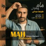 دانلود آهنگ علیرضا مردانی ماه پیشونی